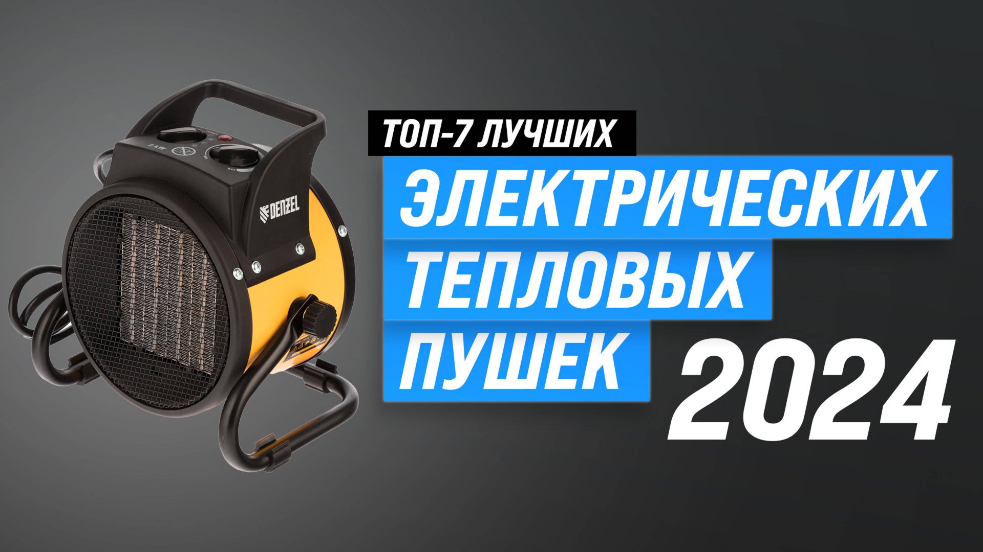 ТОП–7 электрических тепловых пушек 2024 года ♨️ Рейтинг лучших тепловых пушек для дачи и гаража смотреть онлайн