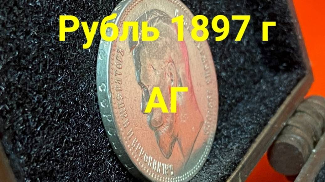 СЕРЕБРО Рубль 1897 АГ - 6000 р смотреть онлайн
