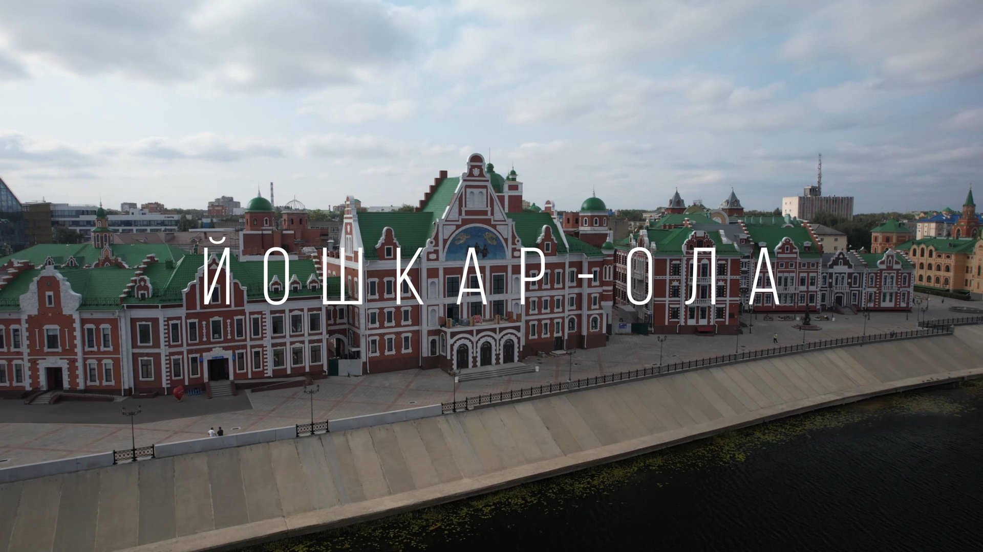 Йошкар-Ола. Воскресенская набережная. Центральный мост смотреть онлайн