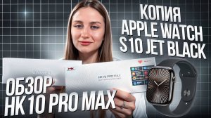 ОБЗОР SMART WATCH HK10 PRO MAX / ЛУЧШАЯ КОПИЯ APPLE WATCH S10 JET BLACK