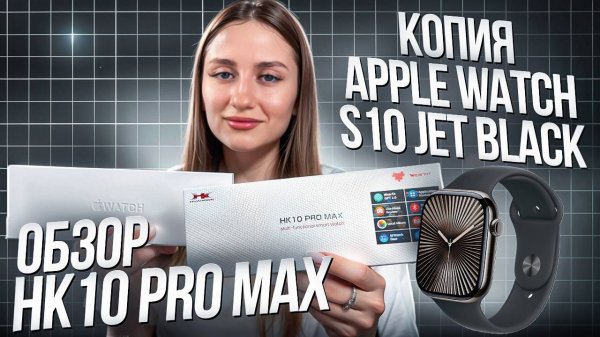 ОБЗОР SMART WATCH HK10 PRO MAX / ЛУЧШАЯ КОПИЯ APPLE WATCH S10 JET BLACK