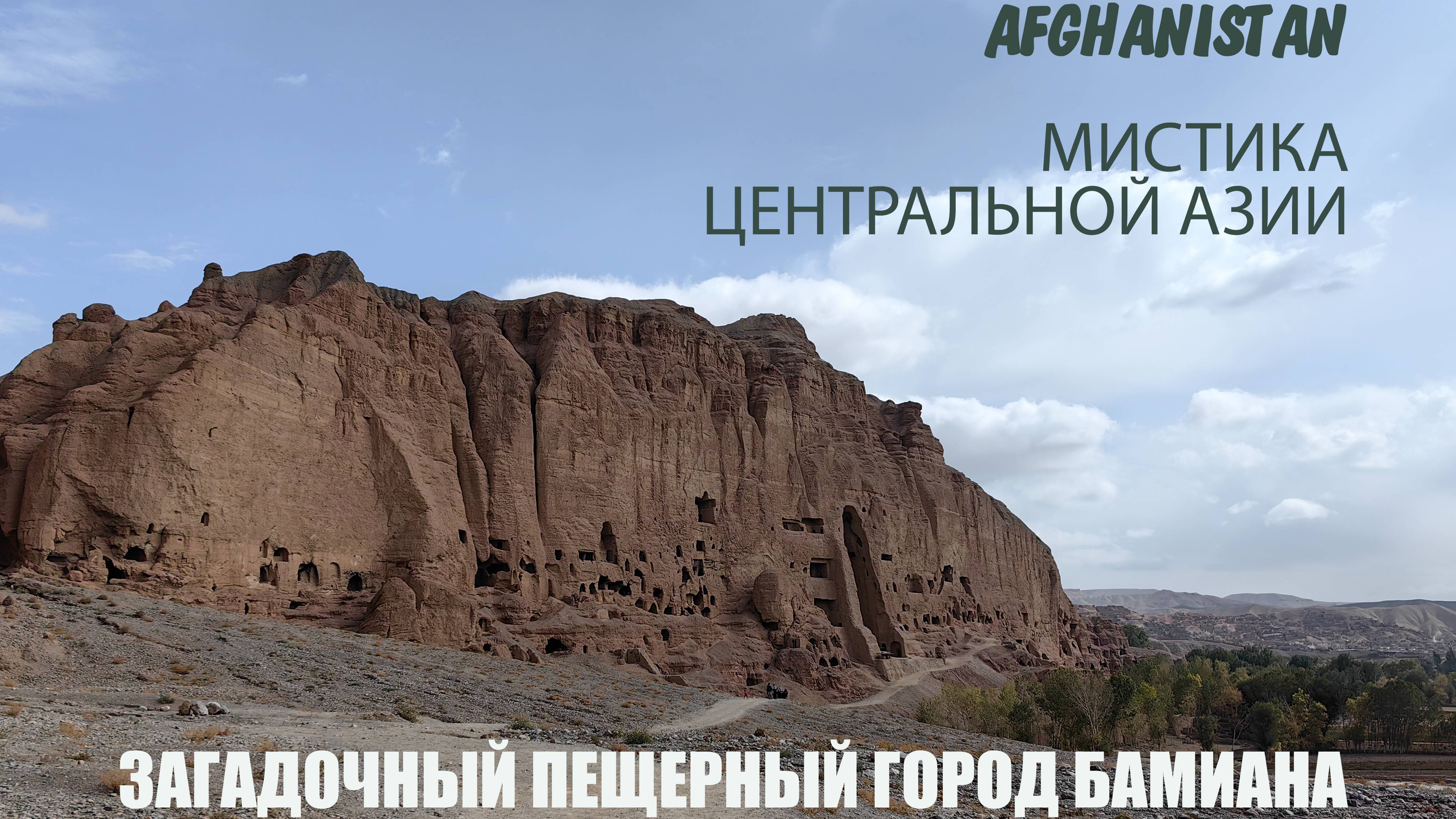 Мираж Бамиана (2022)