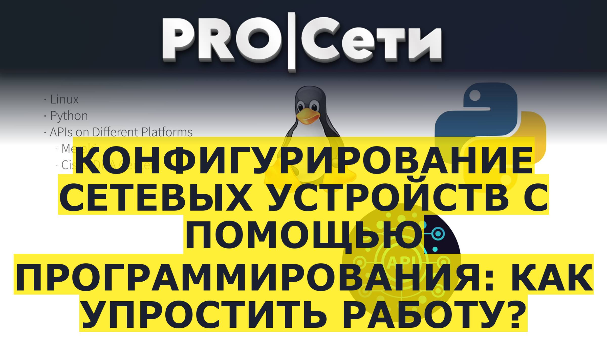 Конфигурирование сетевых устройств с помощью программирования: как упростить работу? смотреть онлайн