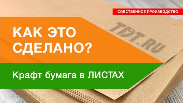 Производство крафт бумаги в листах📜 | TDT.RU