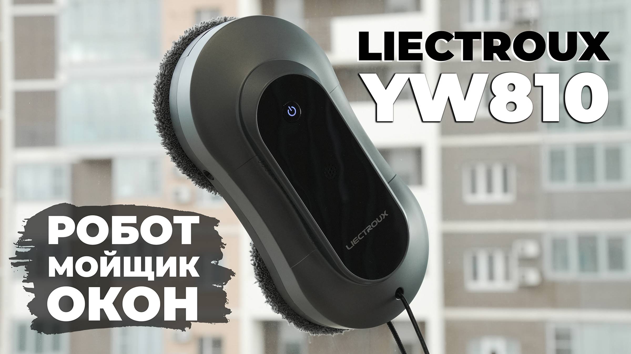 Liectroux YW810: ДВОЙНОЕ распыление воды, бюджетная цена, приложение🔥 ОБЗОР и ТЕСТ✅ смотреть онлайн