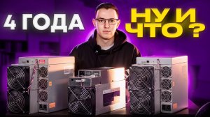 4 года. Ну и что? Сравним «старые»  майнеры Antminer T19 Antminer S19 и Whatsminer M30S+. Прошивка.