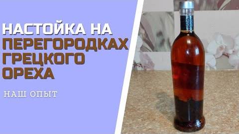 Рецепт НАСТОЙКИ НА ПЕРЕГОРОДКАХ ГРЕЦКОГО ОРЕХА на водке смотреть онлайн