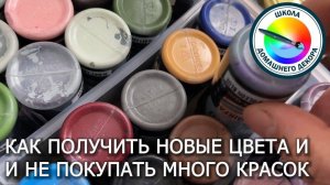 Как получить нужный красивый цвет смешивая краски