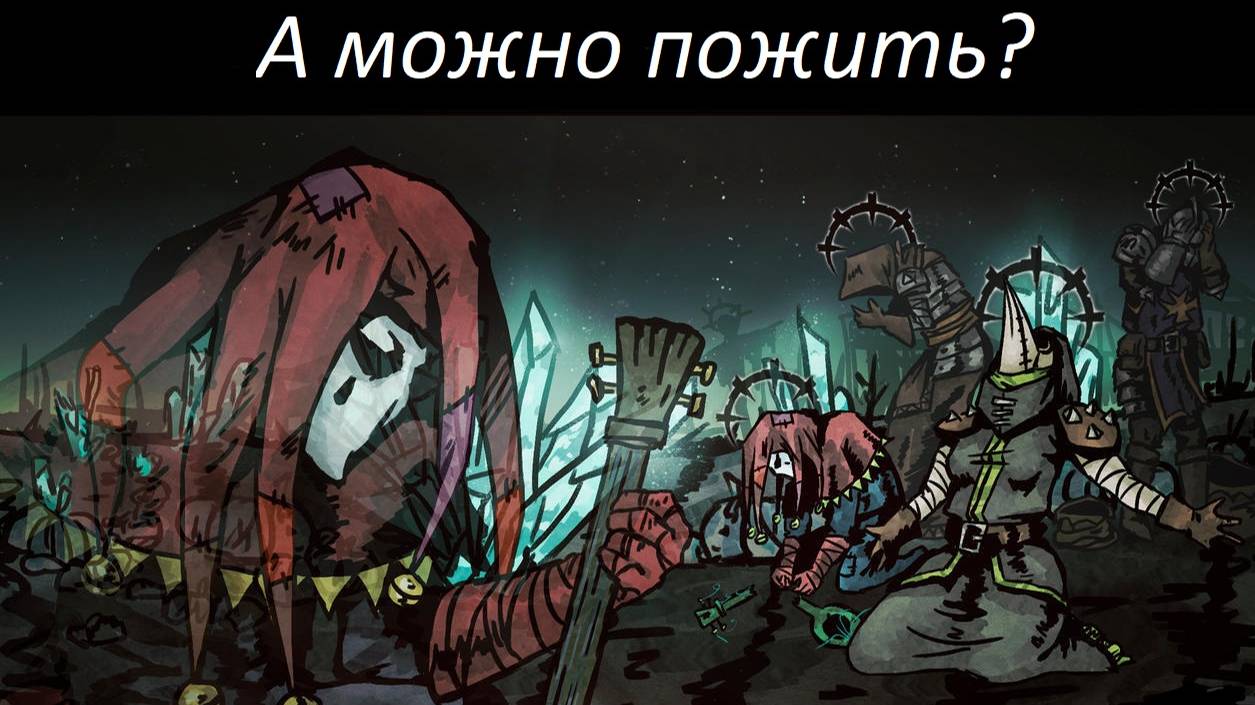 Тяжелее дарк соуса,хардкор и слезы в Darkest Dungeon® №1