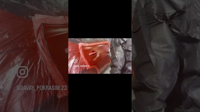 Покраска