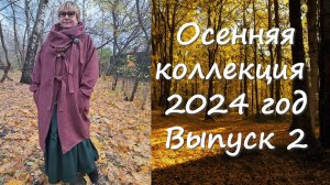 Осенняя коллекция 2024 выпуск 2