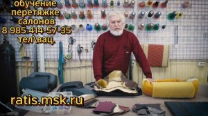 Обучение перетяжке салона. 8 985 414-57-35 тел/вац. О курсе обучению перетяжке автомобильных салонов