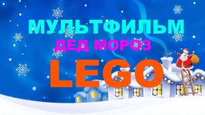 Лего Дед Мороз|Мультфильм Дед Мороз LEGO|мультфильм про Новый год #дедмороз #лего #мультфильмLego