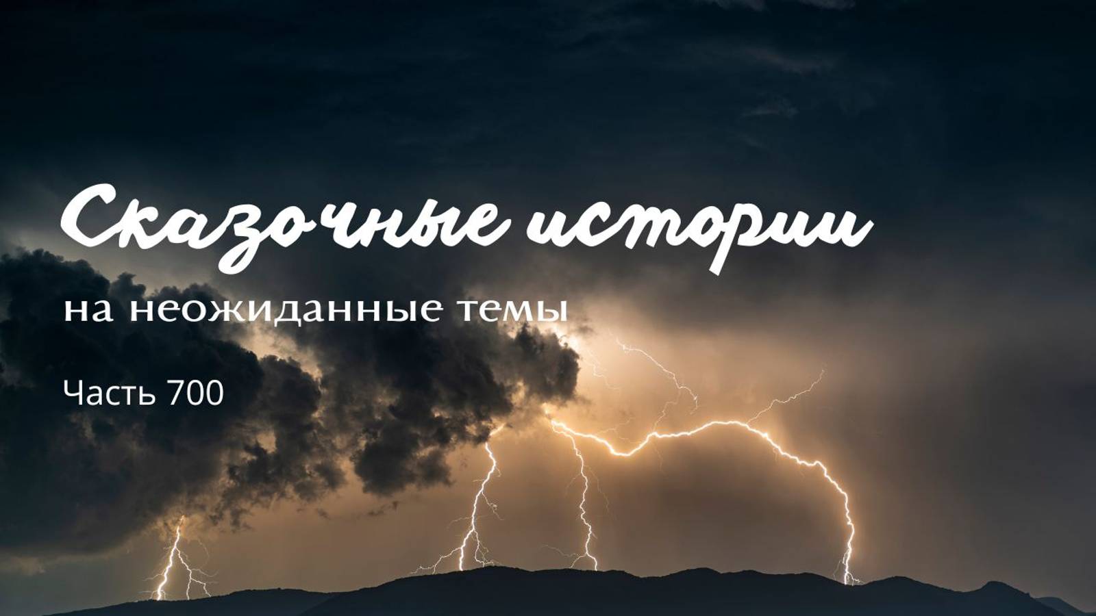 Часть 700. Какую стихию выбрать? смотреть онлайн
