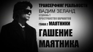 Гашение маятника .Вадим ЗЕЛАНД .