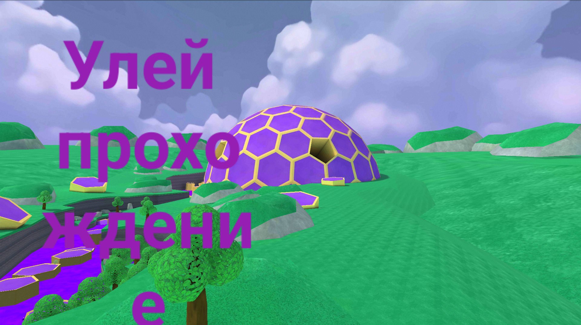 Улей прохождение игры super bear adventure смотреть онлайн