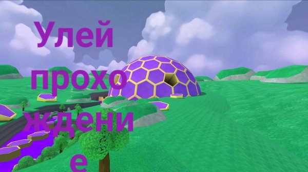 Улей прохождение игры super bear adventure