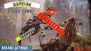 Horizon Remastered - Лучшие игры Геймплей игры Показ и Прохождение игры на ПК