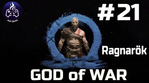 God of War Ragnarok  ➤ Прохождение ➤ Серия № 21