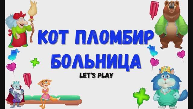 Игра: "Кот пломбир. Волшебная больница". смотреть онлайн