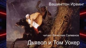 Вашингтон Ирвинг «Дьявол и Том Уокер» (рассказ)