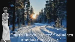 Эдита Пьеха "На тебе сошёлся клином белый свет"