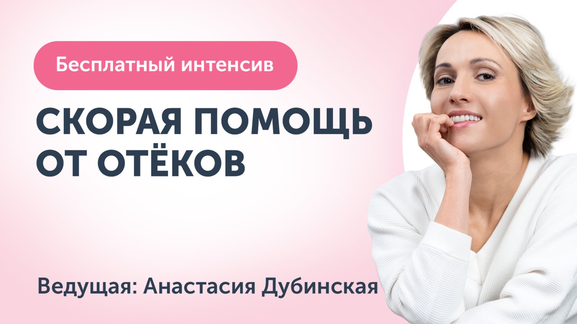 ‼️Запись интенсива. Избавимся от отёков за 2 часа, 6 приёмов смотреть онлайн
