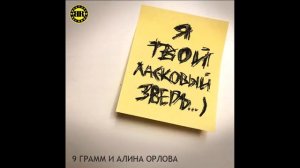 9 Грамм - Ласковый зверь