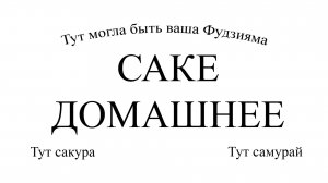 Саке домашнее.