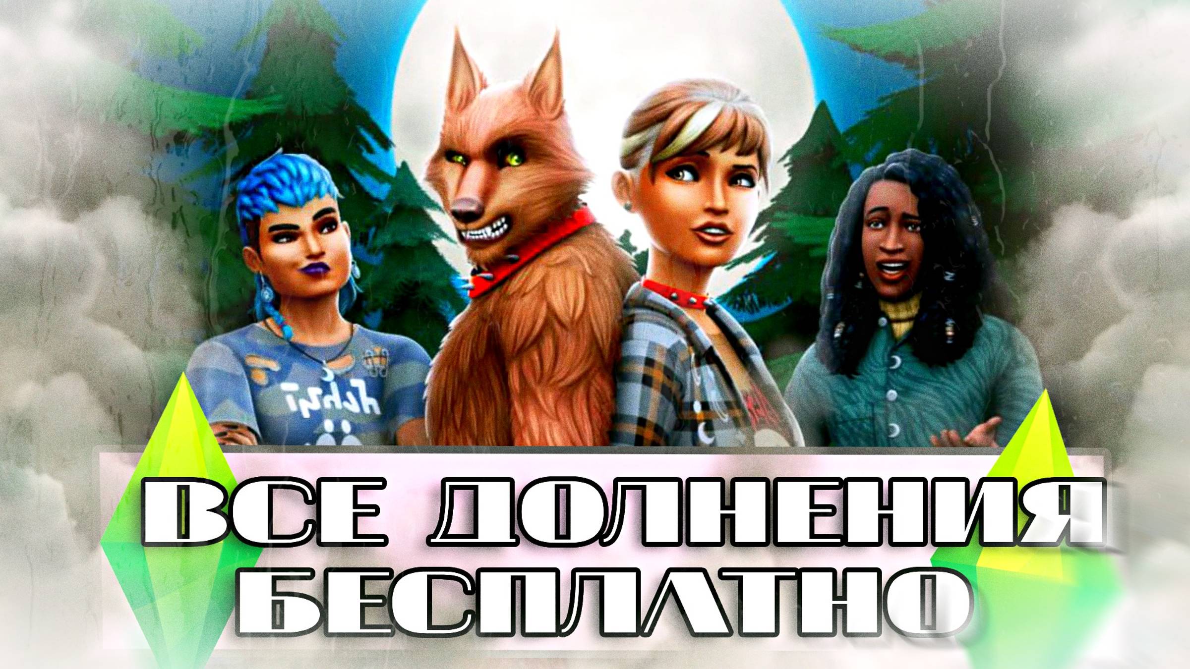 КАК СКАЧАТЬ SIMS 4 СО ВСЕМИ ДОПОЛНЕНИЯМИ БЕСПЛАТНО 2024! смотреть онлайн
