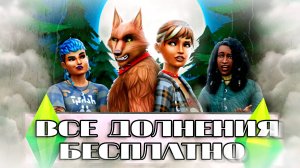 КАК СКАЧАТЬ SIMS 4 СО ВСЕМИ ДОПОЛНЕНИЯМИ БЕСПЛАТНО 2024!