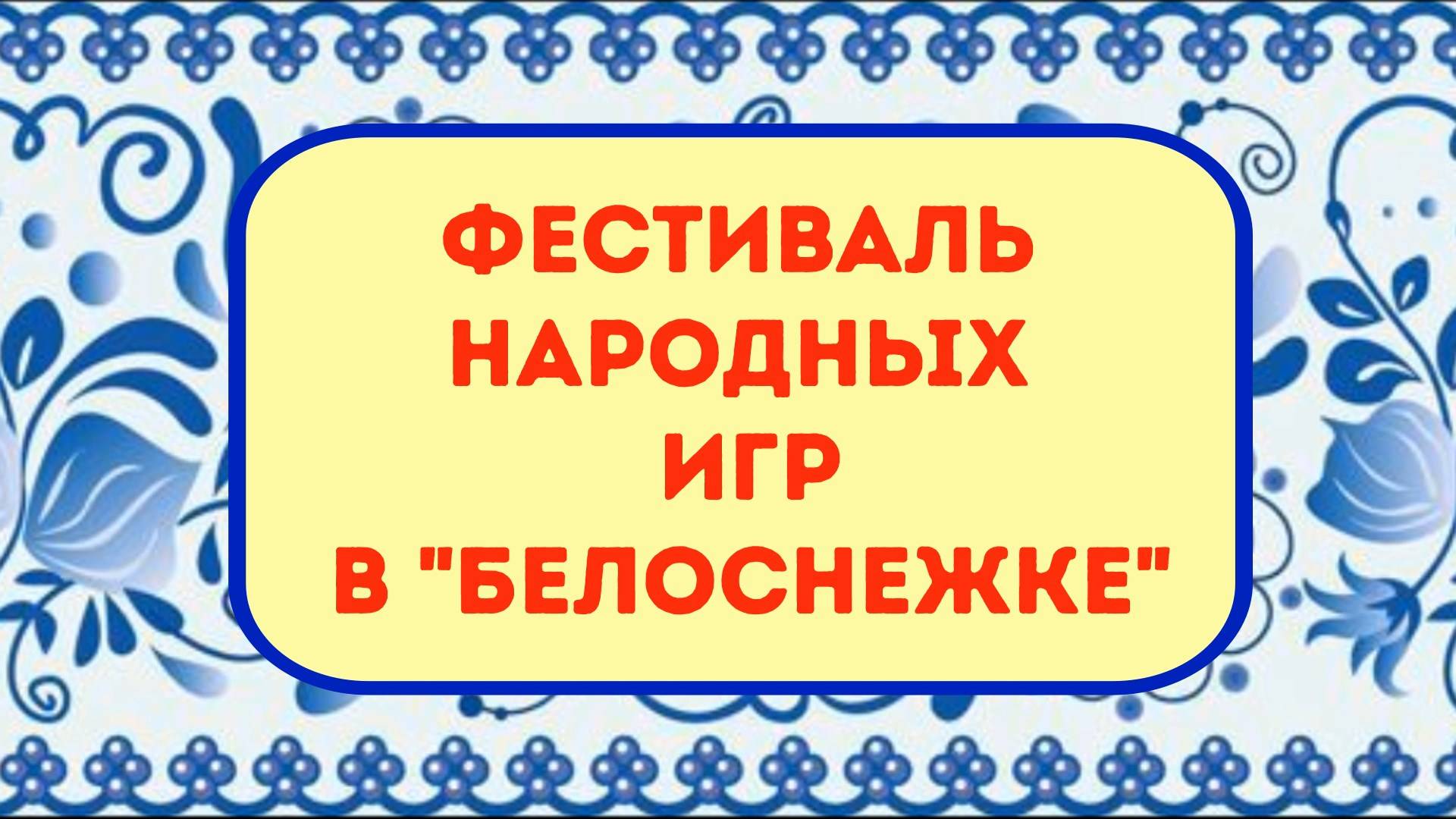Фестиваль народных игр в "Белоснежке" смотреть онлайн