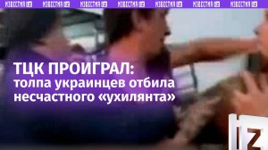 «Идите воюйте ***!»: толпа дала отпор ТЦКшникам за нападение на мужчину