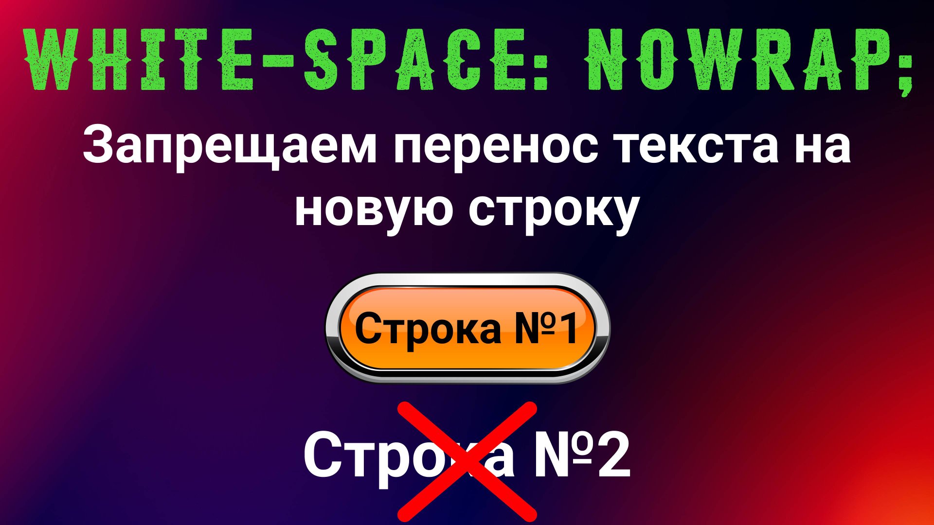 White-space: nowrap; Запрещаем перенос текста на новую строку смотреть онлайн