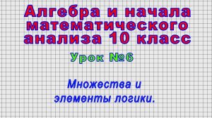 Алгебра 10 класс (Урок№6 - Множества и элементы логики.)