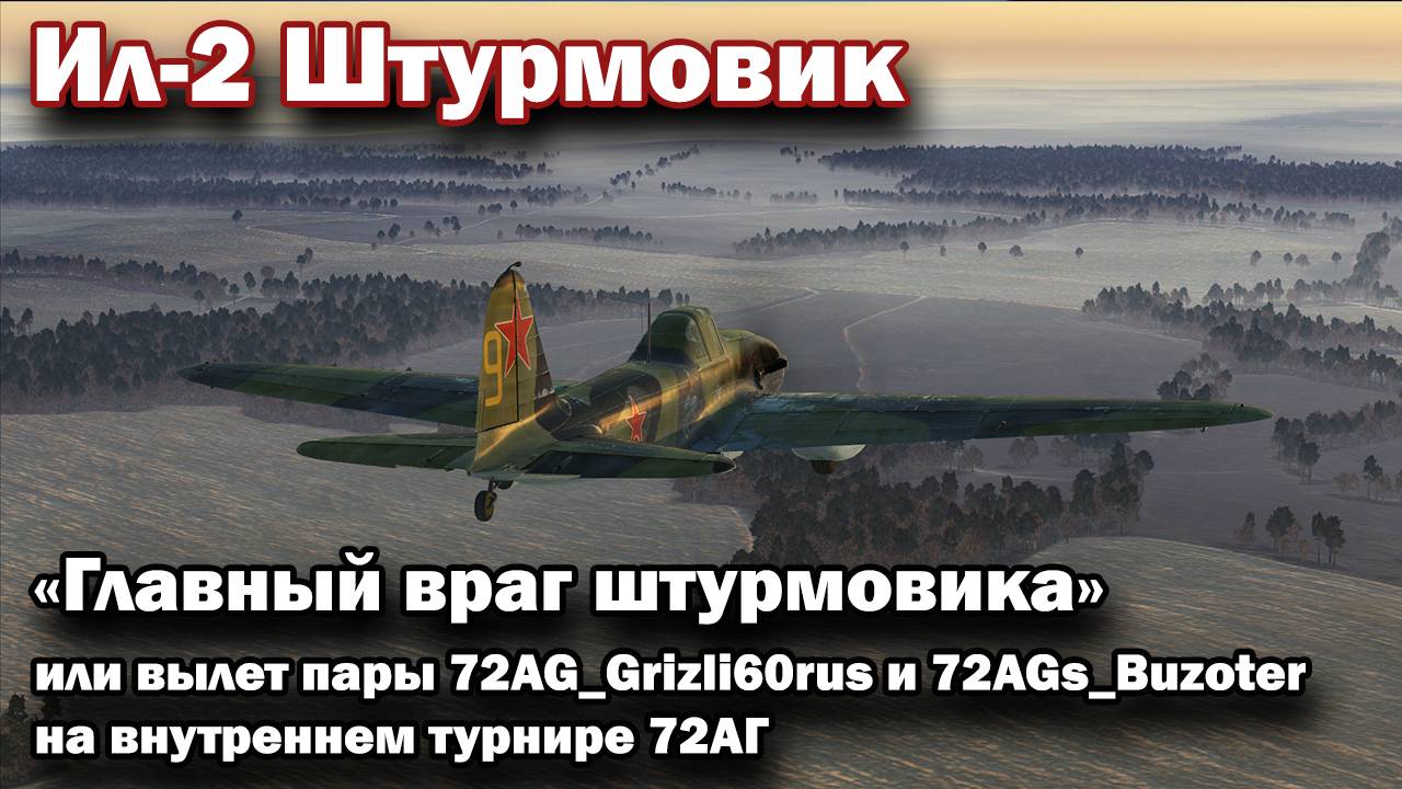 Ил-2 Штурмовик "Главный враг штурмовика" или вылет пары 72AG_Grizli60rus и Buzoter на турнире 72АГ смотреть онлайн