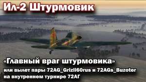 Ил-2 Штурмовик «Главный враг штурмовика» или вылет пары 72AG_Grizli60rus и Buzoter на турнире 72АГ