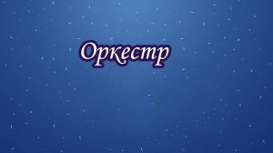 Видеоурок "Царит гармония оркестра''. Музыка 4 класс