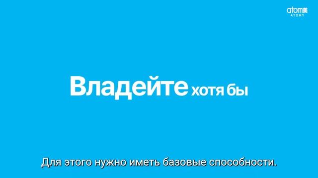 💯ТОЛЬКО АТОМИ

🔝Отрывок из выступления Пак Хан Гиля, председателя Компании Атоми