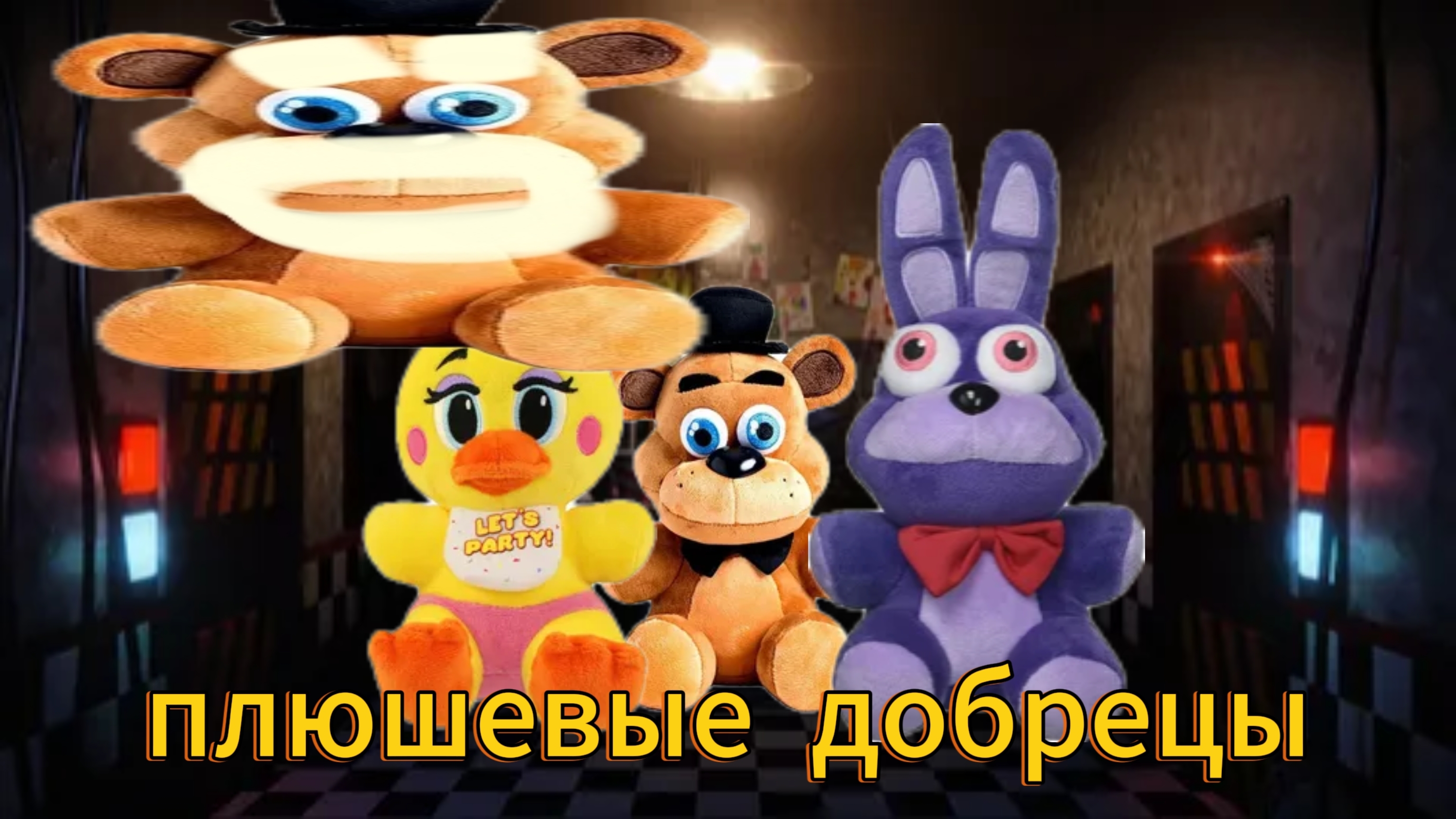 плюшевые добрецы 1 серия 2 часть