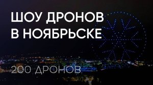 Шоу дронов в Ноябрьске