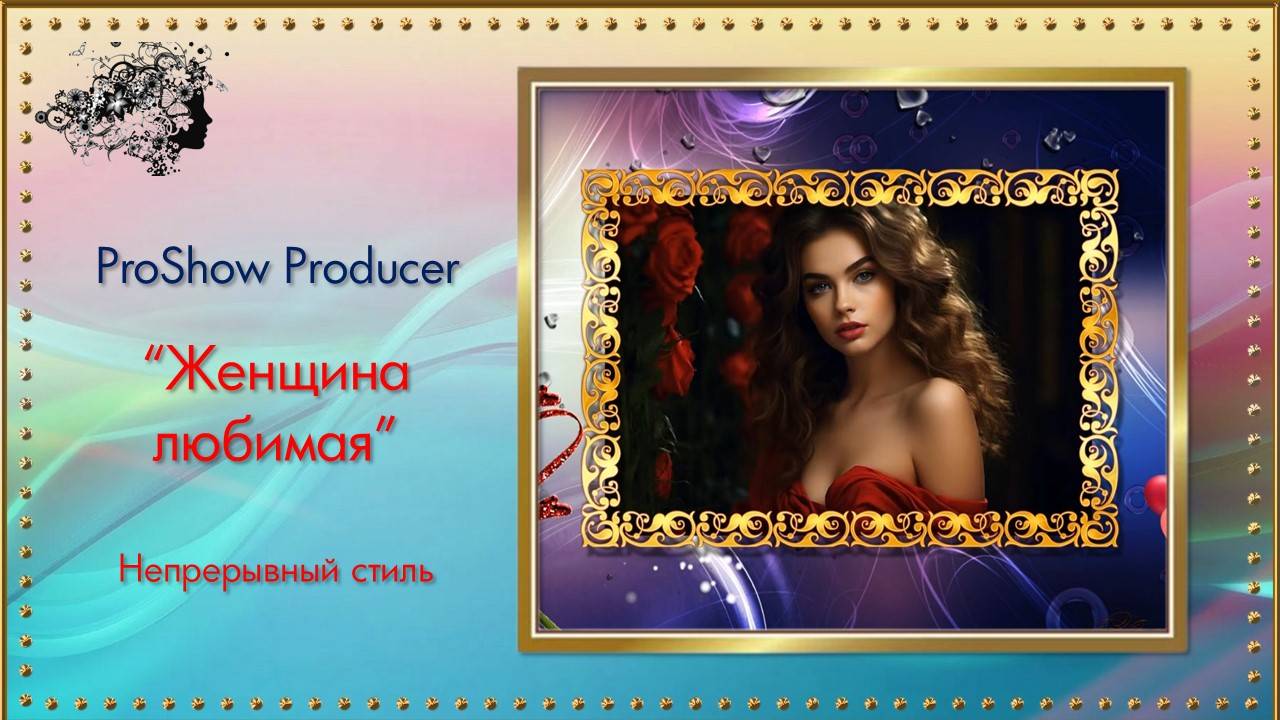 Проект "Женщина любимая" / ProShow Producer