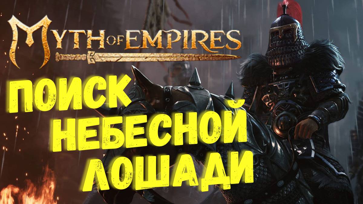 Стрим Myth of Empires ► Ищем ТОП ЛОШАДЬ ► Вечерний стрим