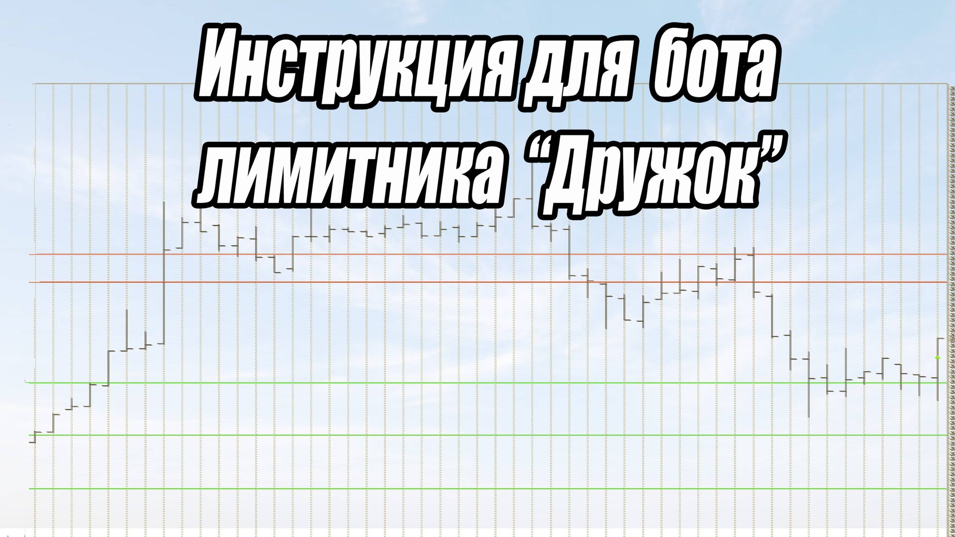 В этом видео мы подробно расскажем вам о боте лимитнике Дружок!
