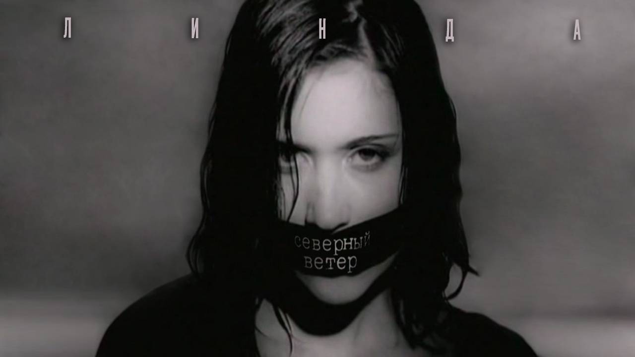 Линда - Северный ветер смотреть онлайн