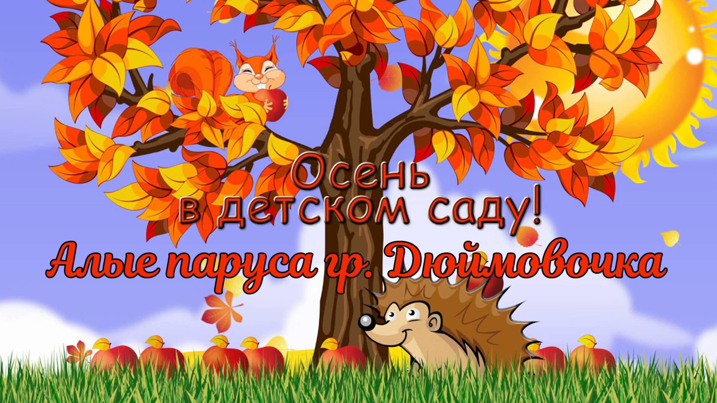 клип (Осень золотая) Дюймовочка