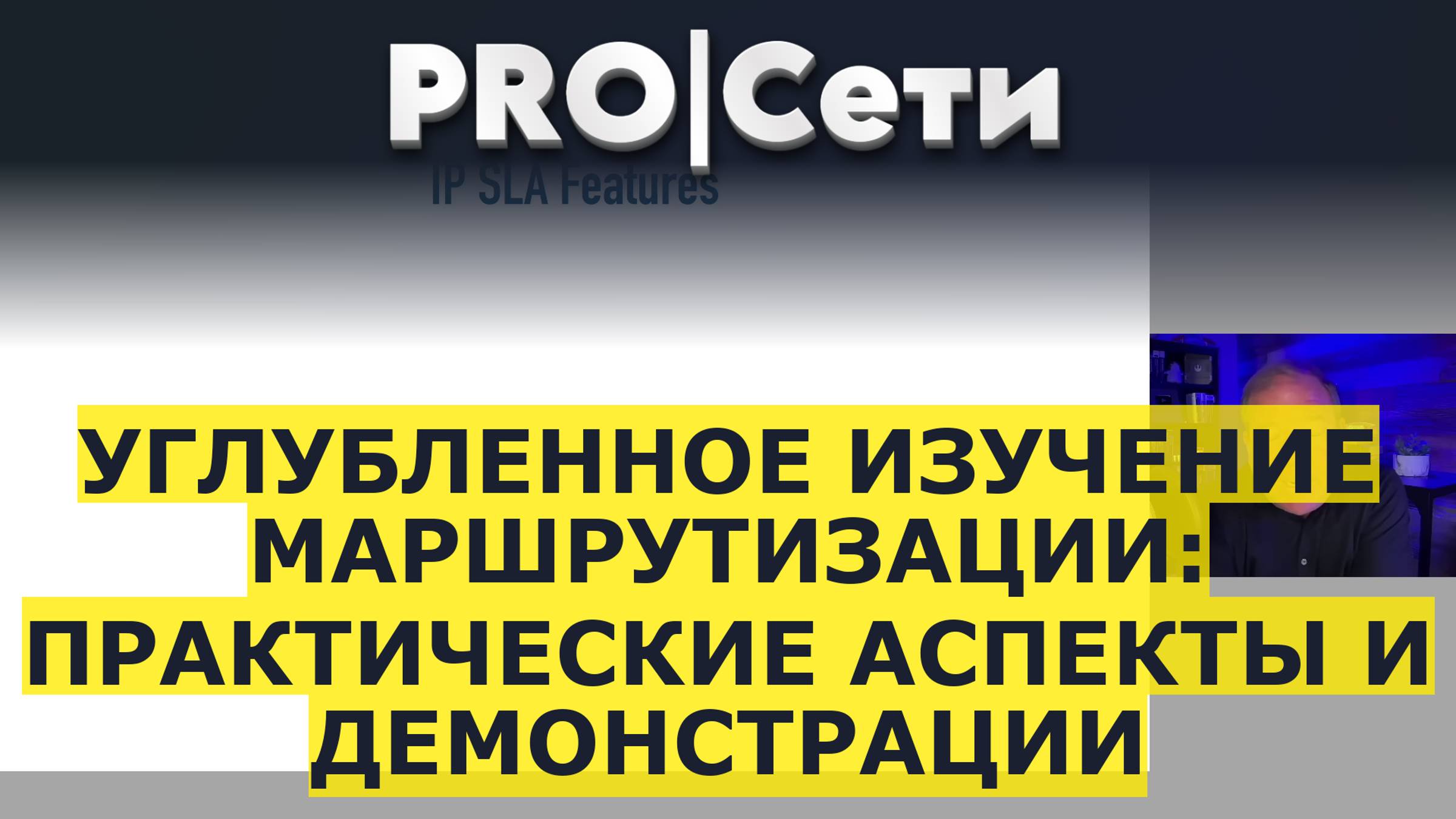 Углубленное изучение маршрутизации: Практические аспекты и демонстрации смотреть онлайн