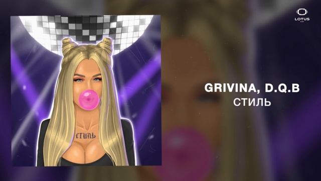 Grivina, D.Q.B - Стиль смотреть онлайн