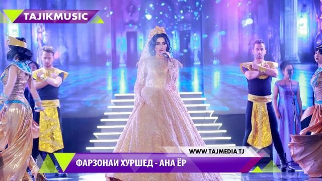 Фарзонаи Хуршед - Ана ёр / Farzonai Hurshed - ana yor (Audio) смотреть онлайн