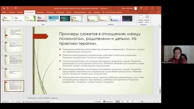 Мария Лапушкина (Москва) «Как гештальттерапевт может поддерживать родителей»